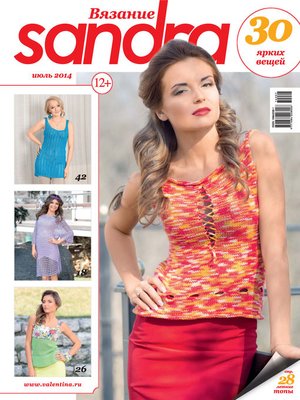 cover image of Sandra Вязание №07/2014